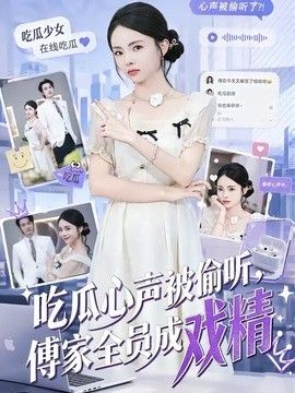 吃瓜心声被偷听，傅家全员成戏精}