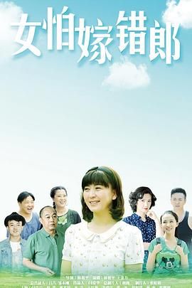 女怕嫁错郎}