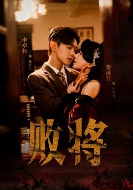 败将}