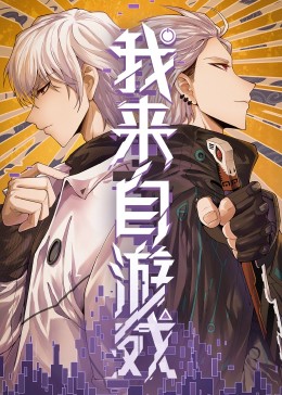 我来自游戏}