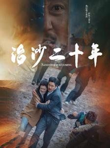 治沙二十年}