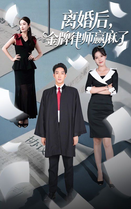 离婚后金牌律师赢麻了}