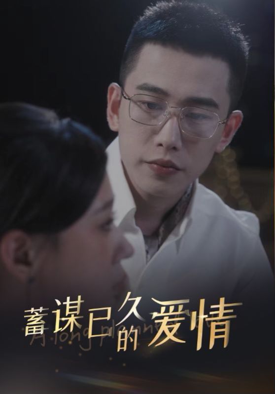 蓄谋已久的爱情}