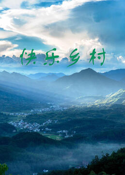 快乐乡村}