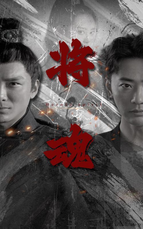 将魂}
