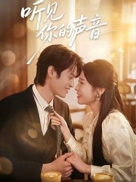 听见你的声音（2026）海报