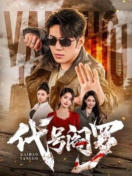 代号阎罗}