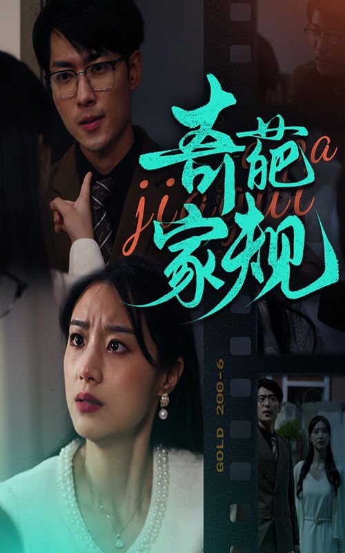 奇葩家规}