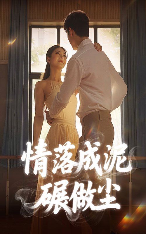情落成泥碾作尘}