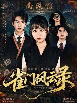 雀门风云录}