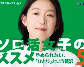 独活女子的推荐5}