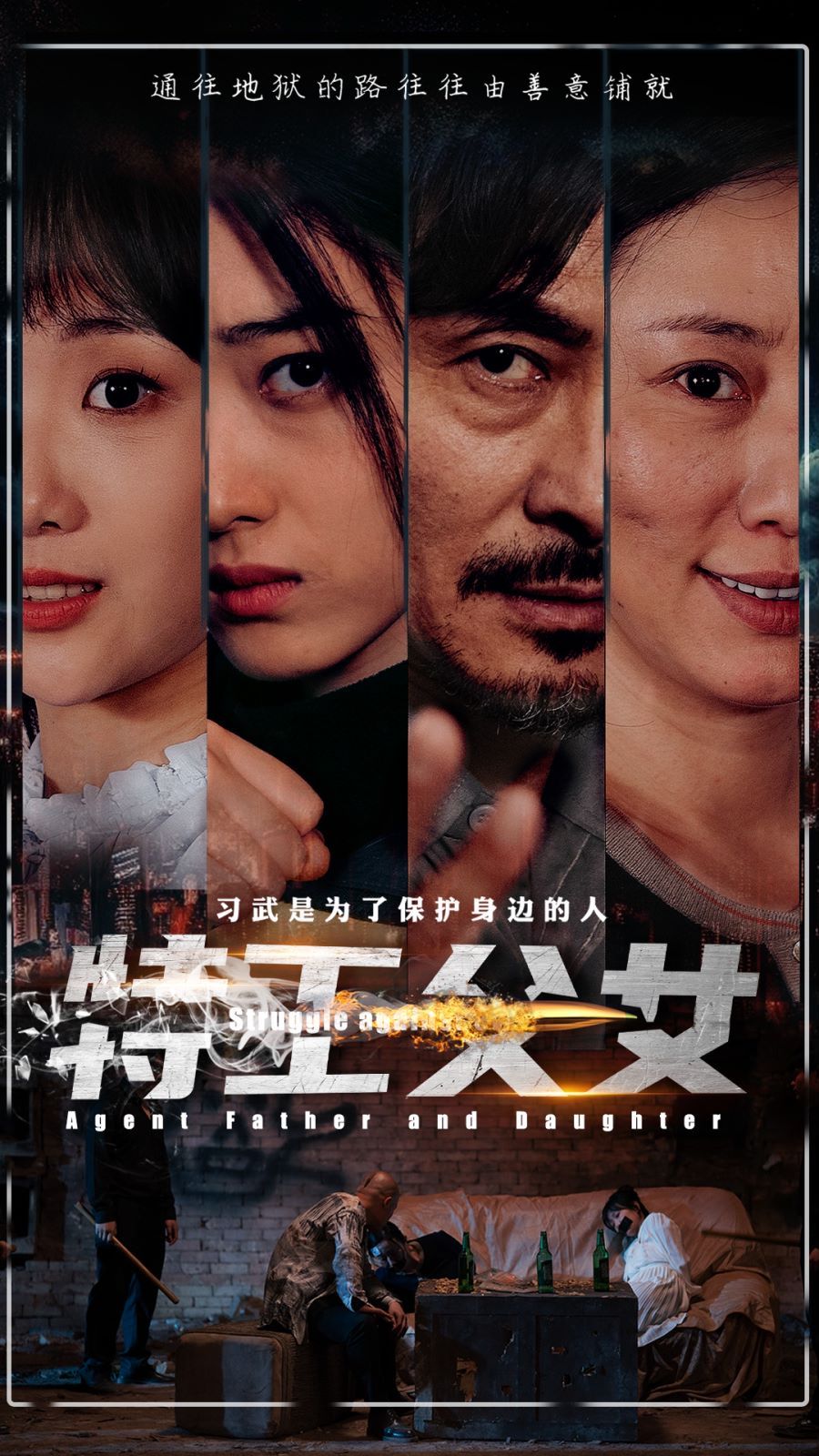 特工父女}