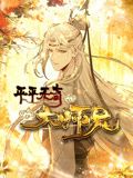 平平无奇大师兄 动态漫画}