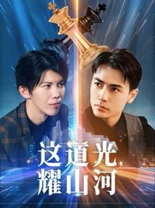 这道光，耀山河（大国荣耀之我为祖国造芯片）}