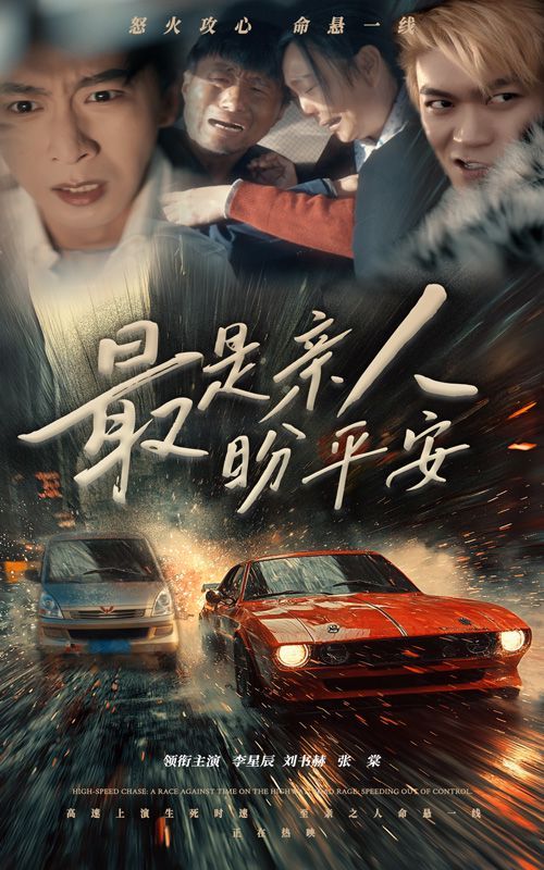 最是亲人盼平安}