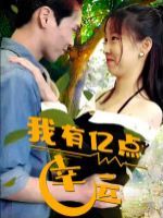 我有亿点幸运}