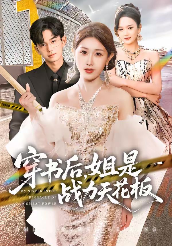穿书后，姐是战力天花板}