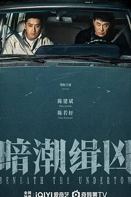 暗潮缉凶}