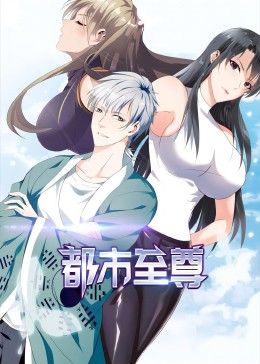 都市至尊 动态漫画}