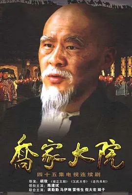 乔家大院}