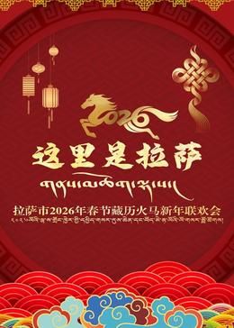 拉萨市2026年春节藏历火马新年联欢会}