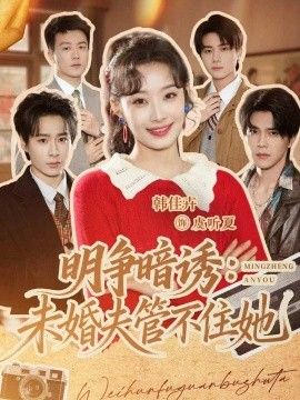 明争暗诱,未婚夫管不住她}