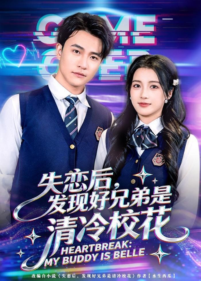 失恋后，发现好兄弟是清冷校花}
