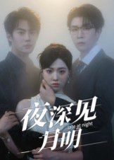 夜深见月明}