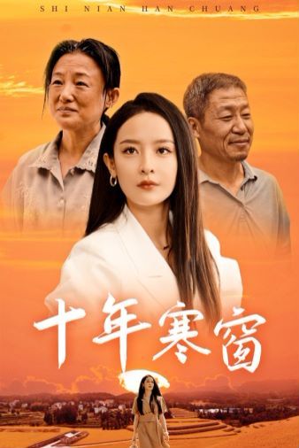 十年寒窗}
