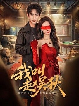 我叫赵吴狄（2026）}