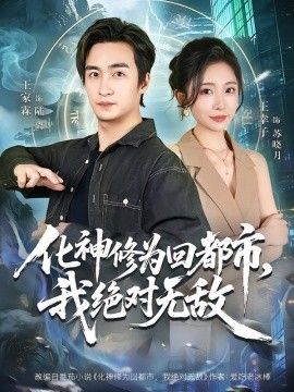 化神修为回都市，我绝对无敌}