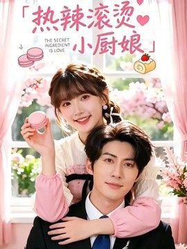 热辣滚烫小厨娘}