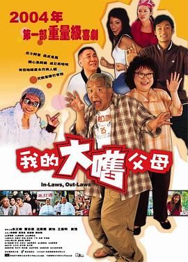 外来媳妇本地郎（普通话版）}
