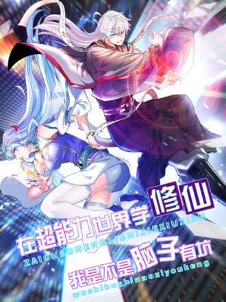 不装了，我比英雄还强}
