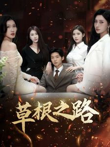 草根之路}
