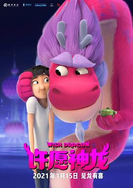 许愿神龙}