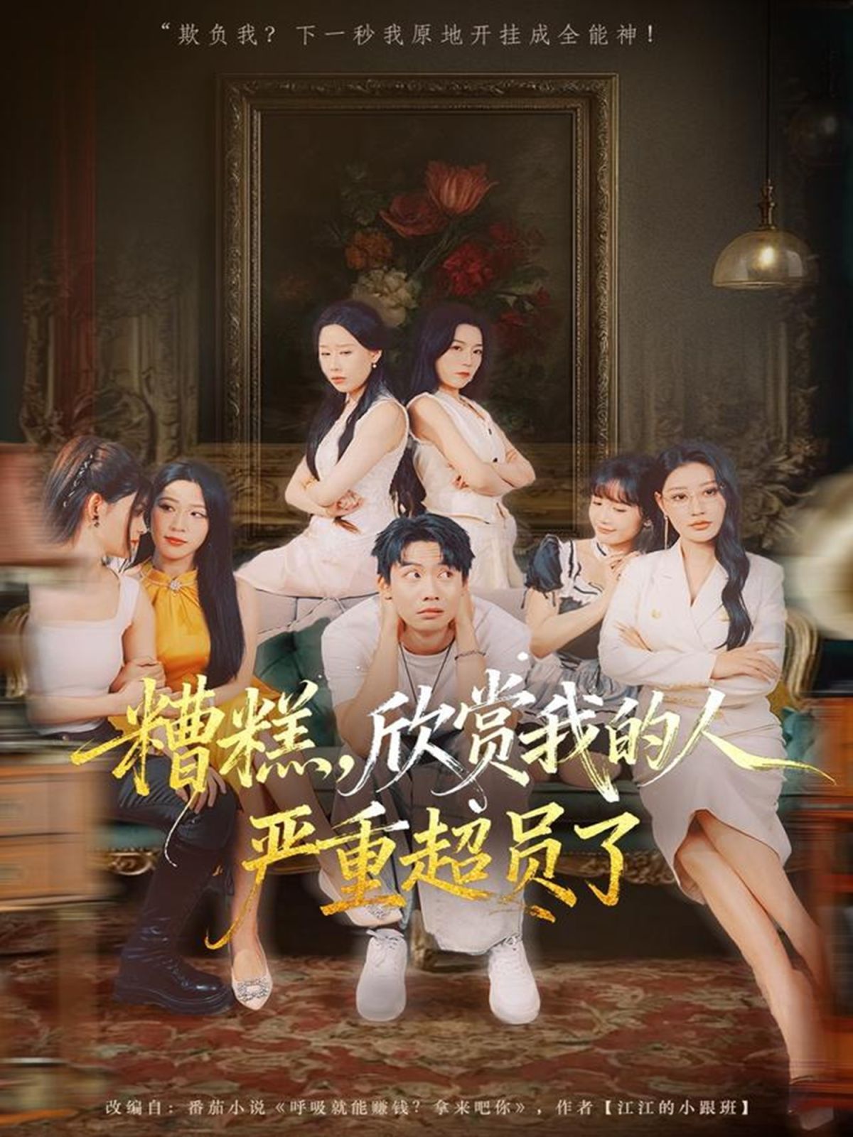 糟糕，欣赏我的人严重超员了}