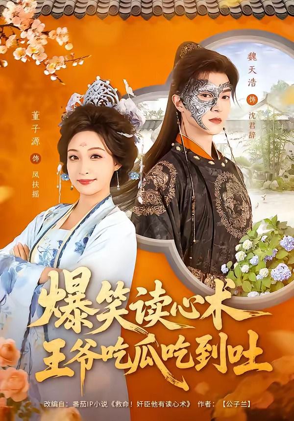 爆笑读心术，王爷吃瓜吃到吐}