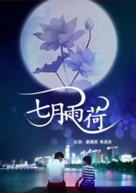 七月雨荷}