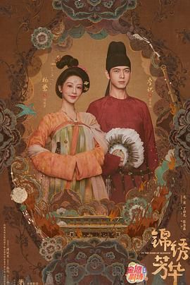 锦绣芳华}