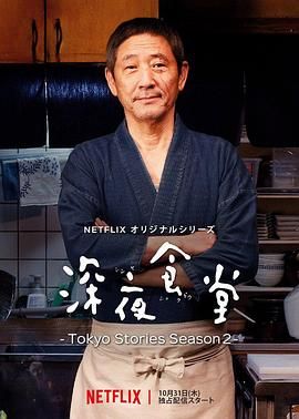 深夜食堂第五季}