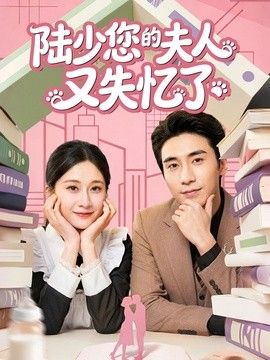 陆少您的夫人又失忆了}