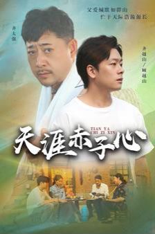 天涯赤子心}