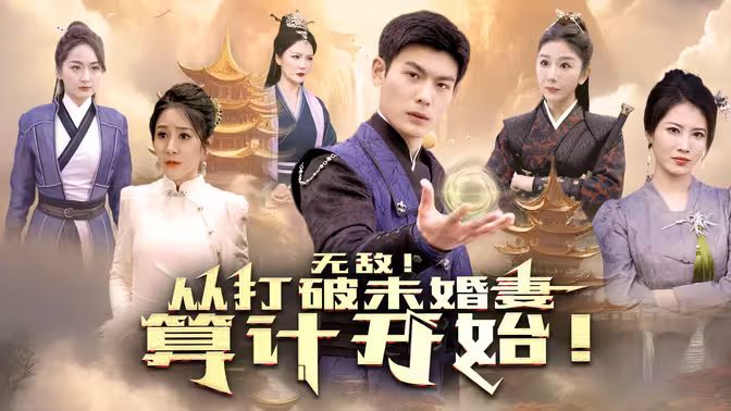 无敌从打破未婚妻算计开始}