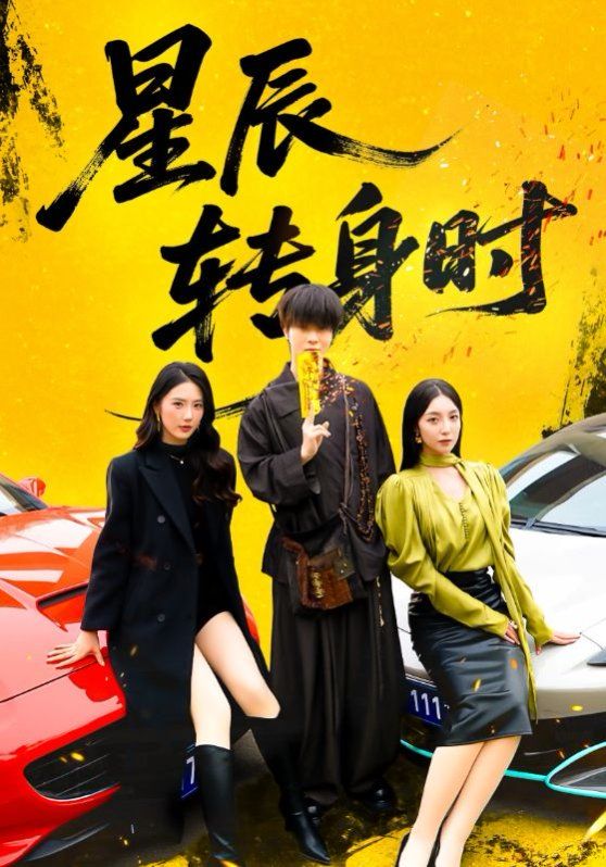 星辰转身时}