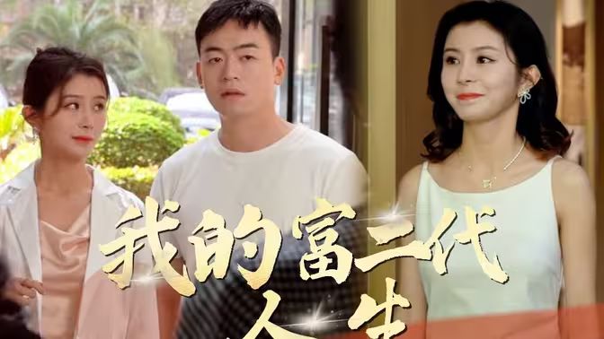 我的富二代人生}