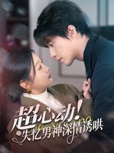 超心动失忆男神深情诱哄}