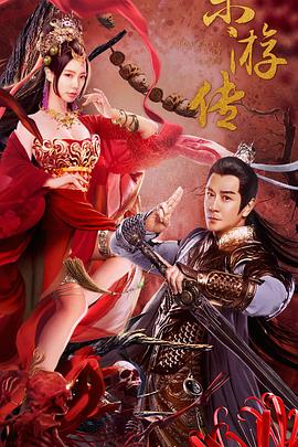 东游传}