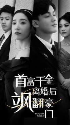 首富千金离婚后飒翻豪门}