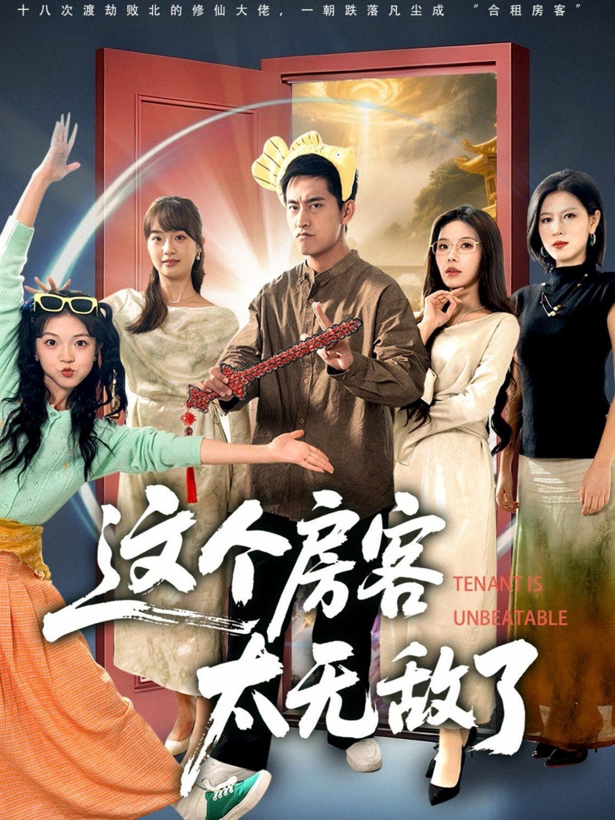 这个房客太无敌了}
